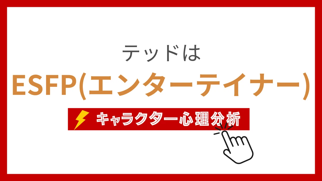 テッドのMBTI性格タイプを考察のアイキャッチ画像