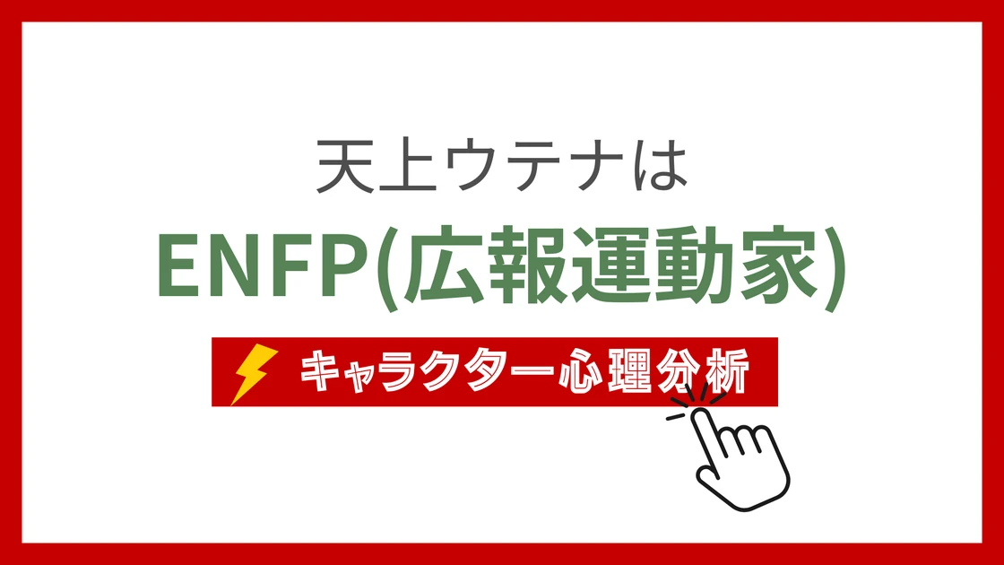 天上ウテナ (てんじょううてな)のMBTIタイプは？のアイキャッチ画像