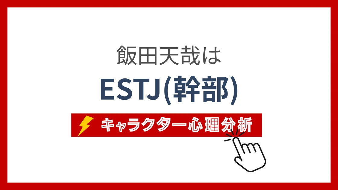 飯田天哉のMBTI性格タイプを考察のアイキャッチ画像