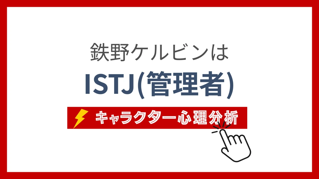 鉄野ケルビン (てつのけるびん)のMBTIタイプは？のアイキャッチ画像