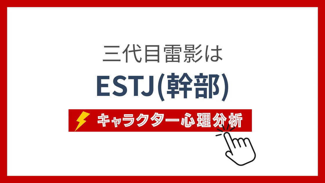 三代目雷影 (さんだいめらいかげ)のMBTIタイプは？のアイキャッチ画像