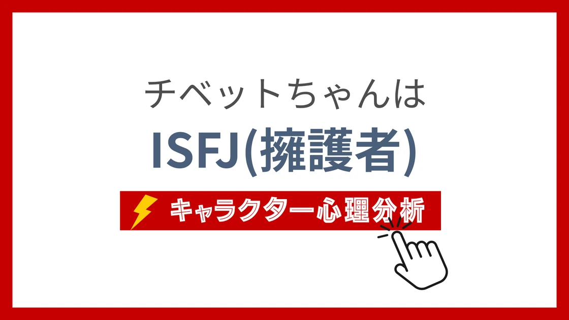 チベットちゃん (ちべっとちゃん)のMBTIタイプは？のアイキャッチ画像