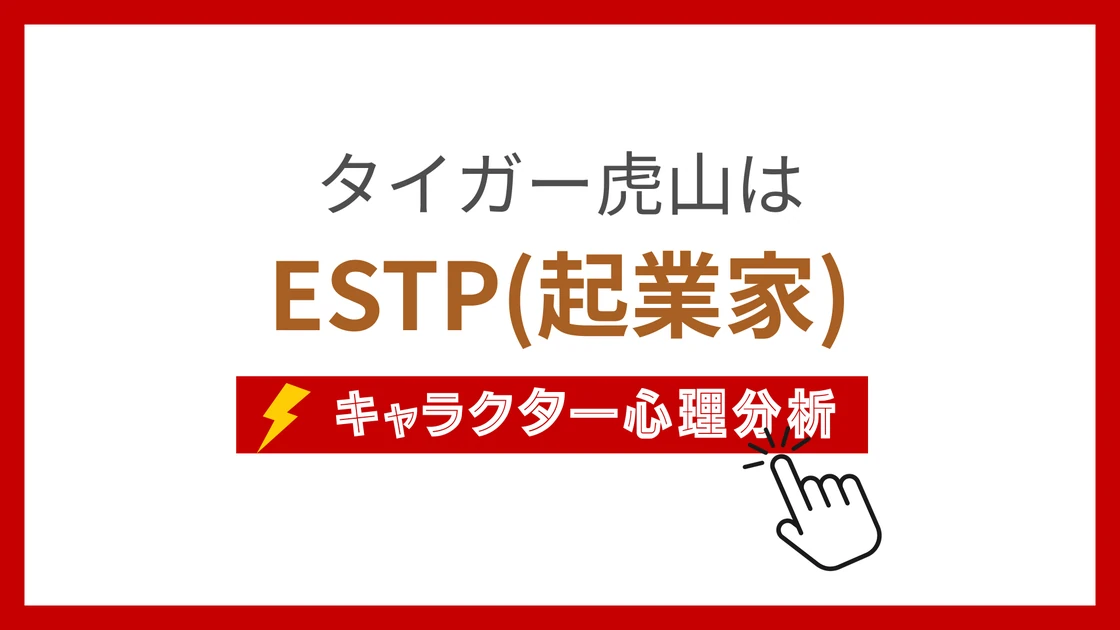 タイガー虎山 (たいがーとらやま)のMBTIタイプは？のアイキャッチ画像