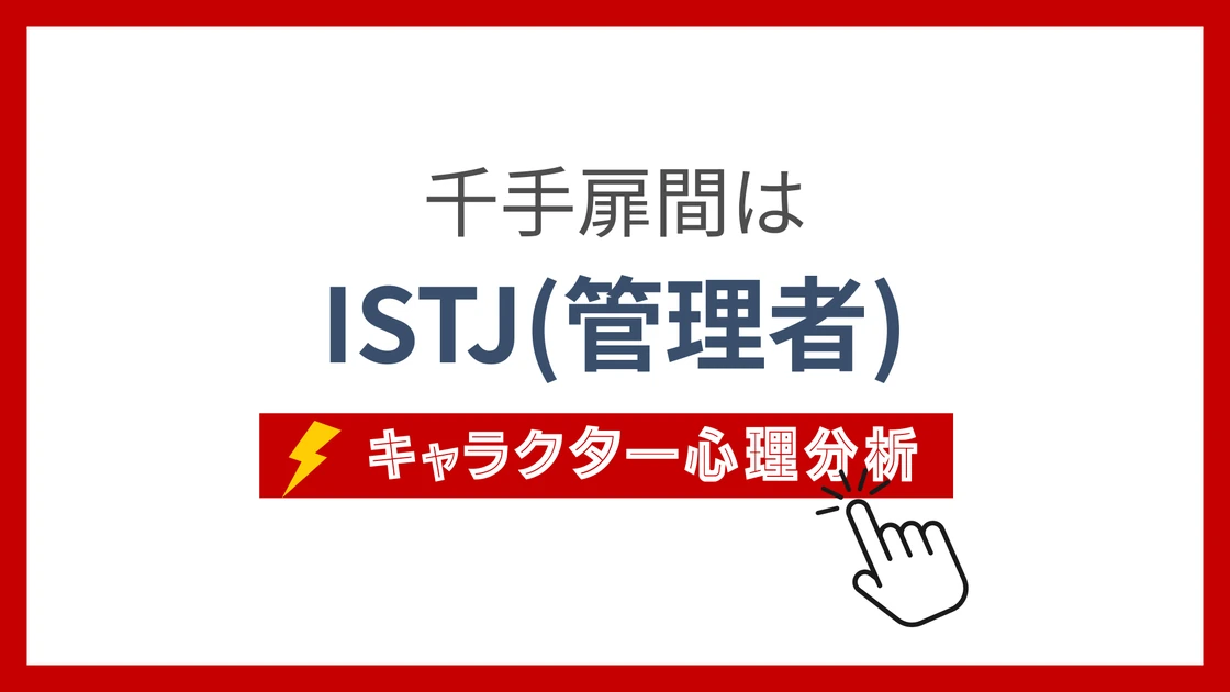 千手扉間のMBTI性格タイプを考察のアイキャッチ画像