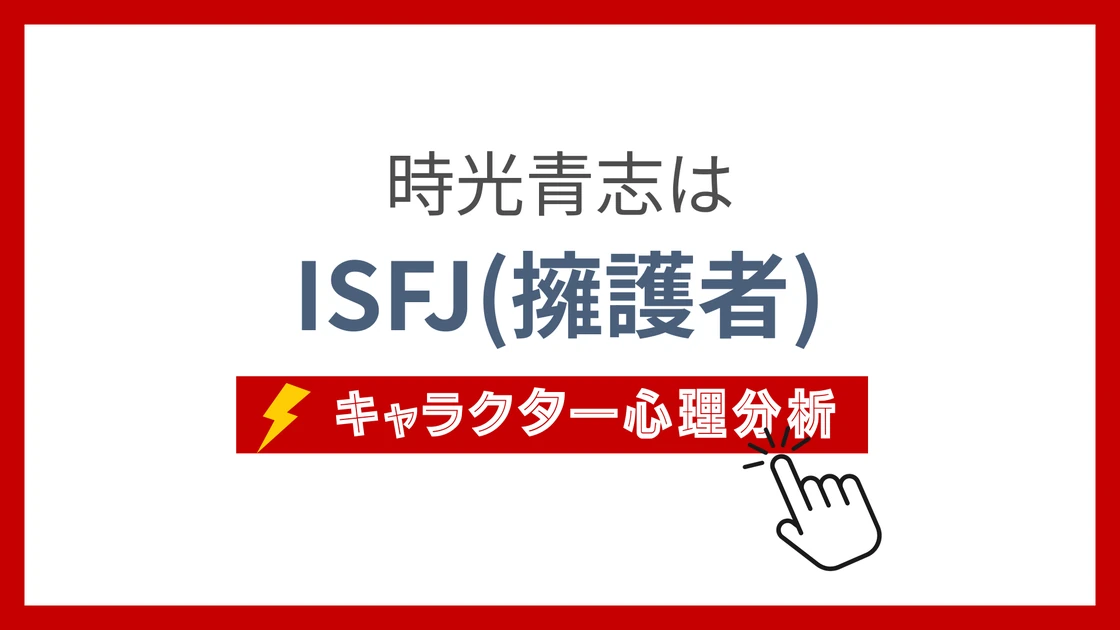 時光青志のMBTI性格タイプを考察のアイキャッチ画像