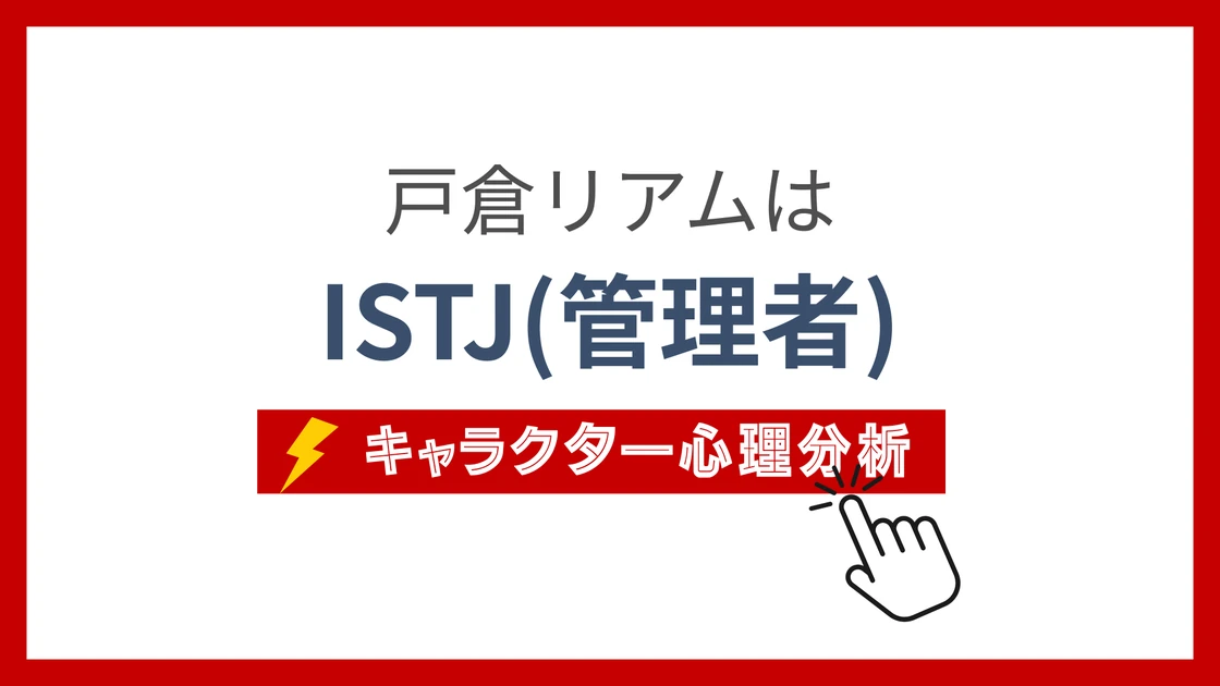 戸倉リアム (とくらりあむ)のMBTIタイプは？のアイキャッチ画像
