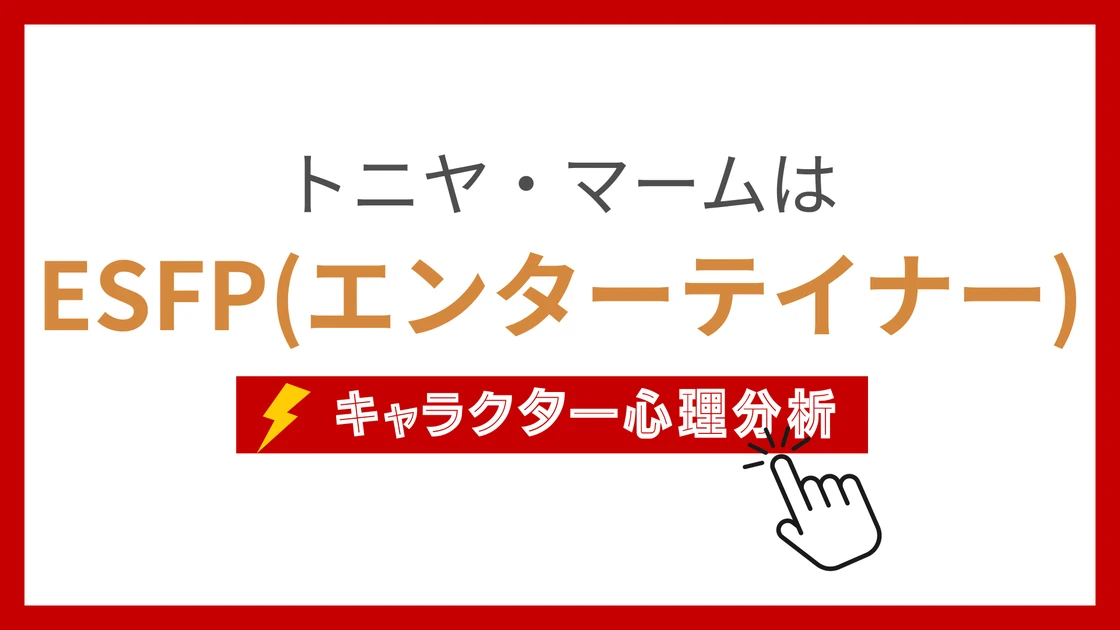 トニヤ・マームのMBTI性格タイプを考察のアイキャッチ画像