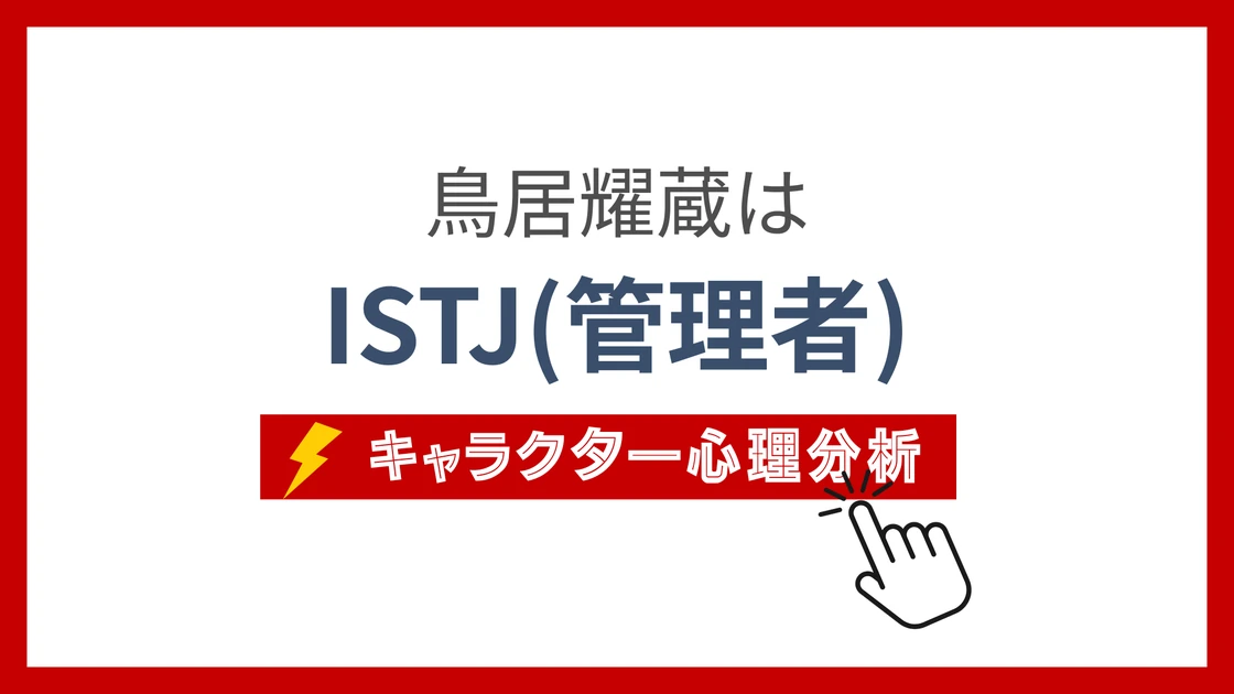 鳥居耀蔵のMBTI性格タイプを考察のアイキャッチ画像