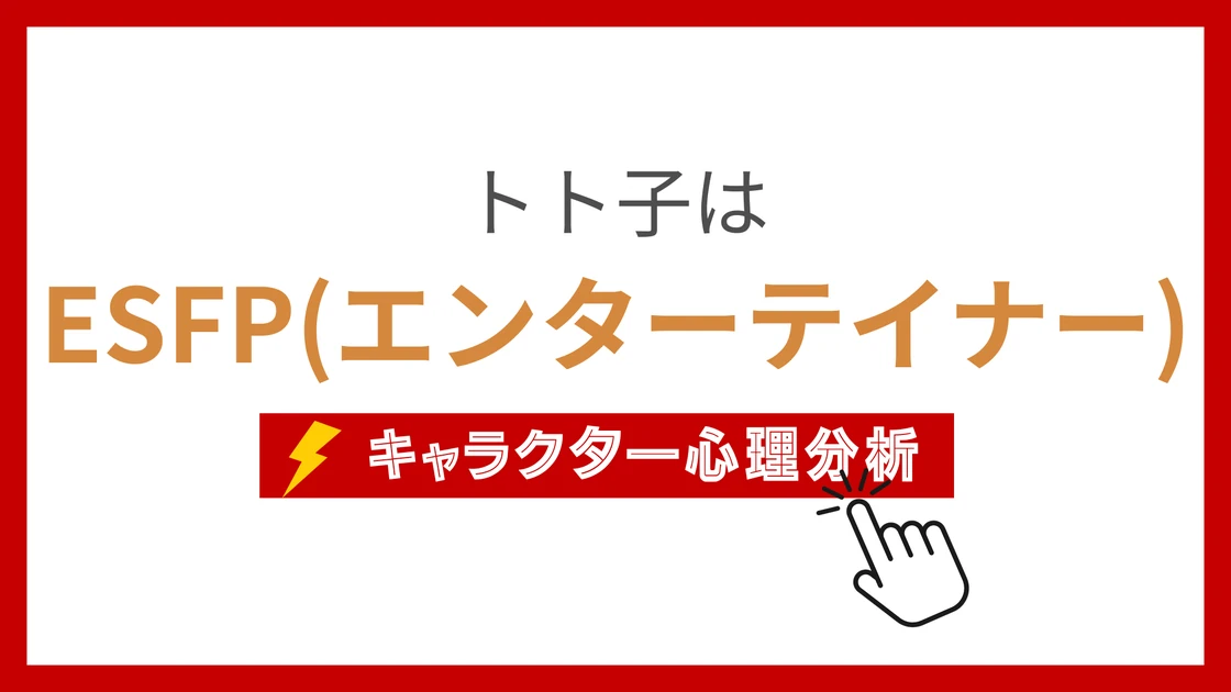 トト子 (ととこ)のMBTIタイプは？のアイキャッチ画像