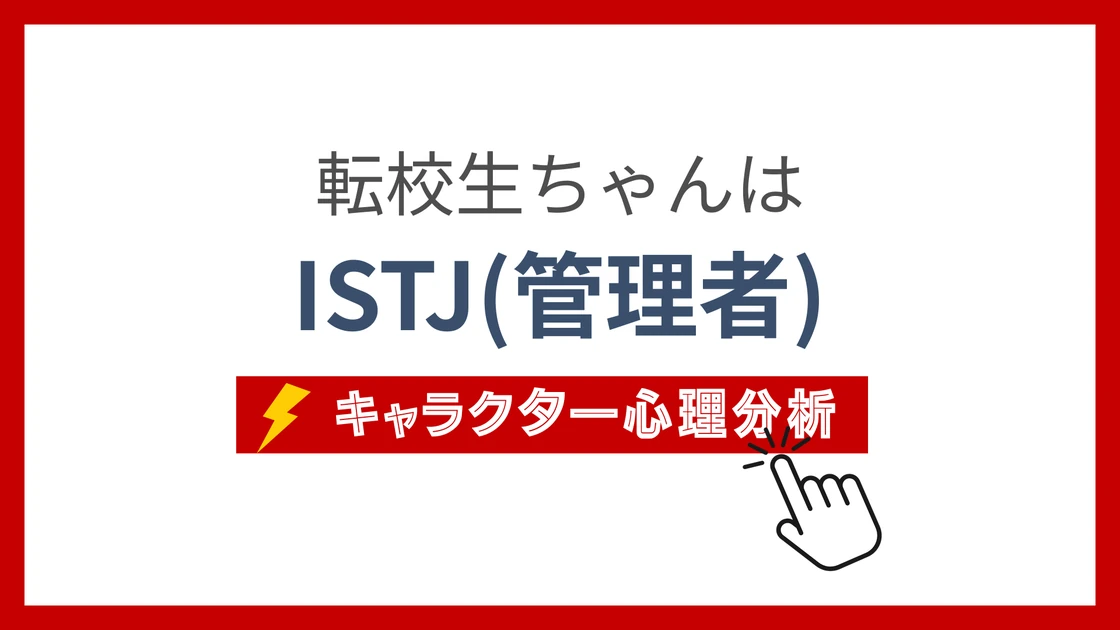 転校生ちゃん (てんこうせいちゃん)のMBTIタイプは？のアイキャッチ画像