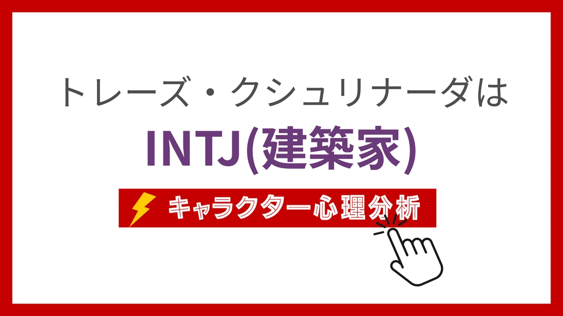 トレーズ・クシュリナーダ (とれーずくしゅりなーだ)のMBTIタイプは？のアイキャッチ画像