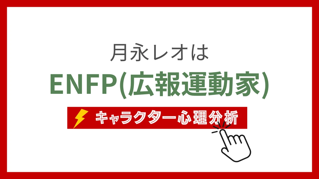 月永レオ (つきながれお)のMBTIタイプは？のアイキャッチ画像
