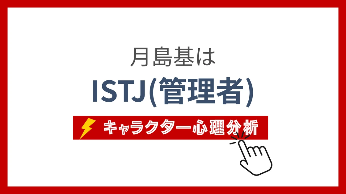 月島基のMBTI性格タイプを考察のアイキャッチ画像