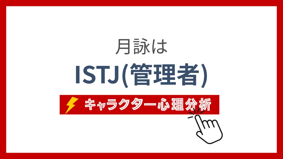 月詠のMBTI性格タイプを考察のアイキャッチ画像