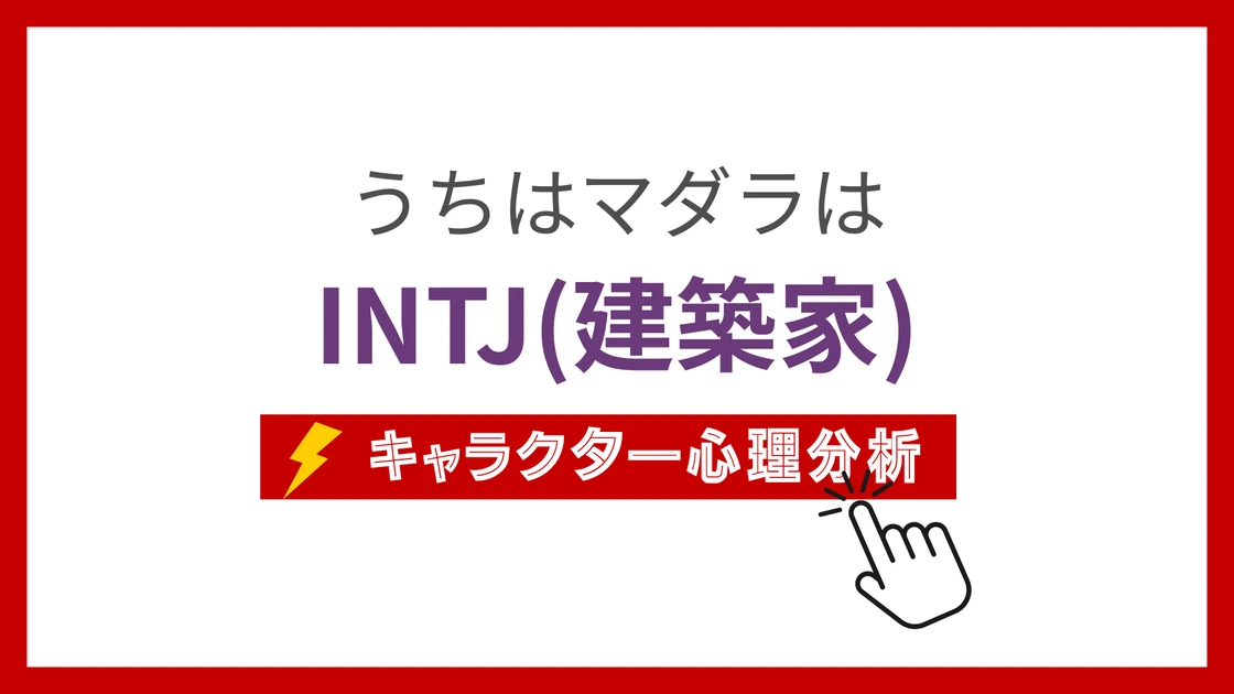 うちはマダラのMBTI性格タイプを考察のアイキャッチ画像