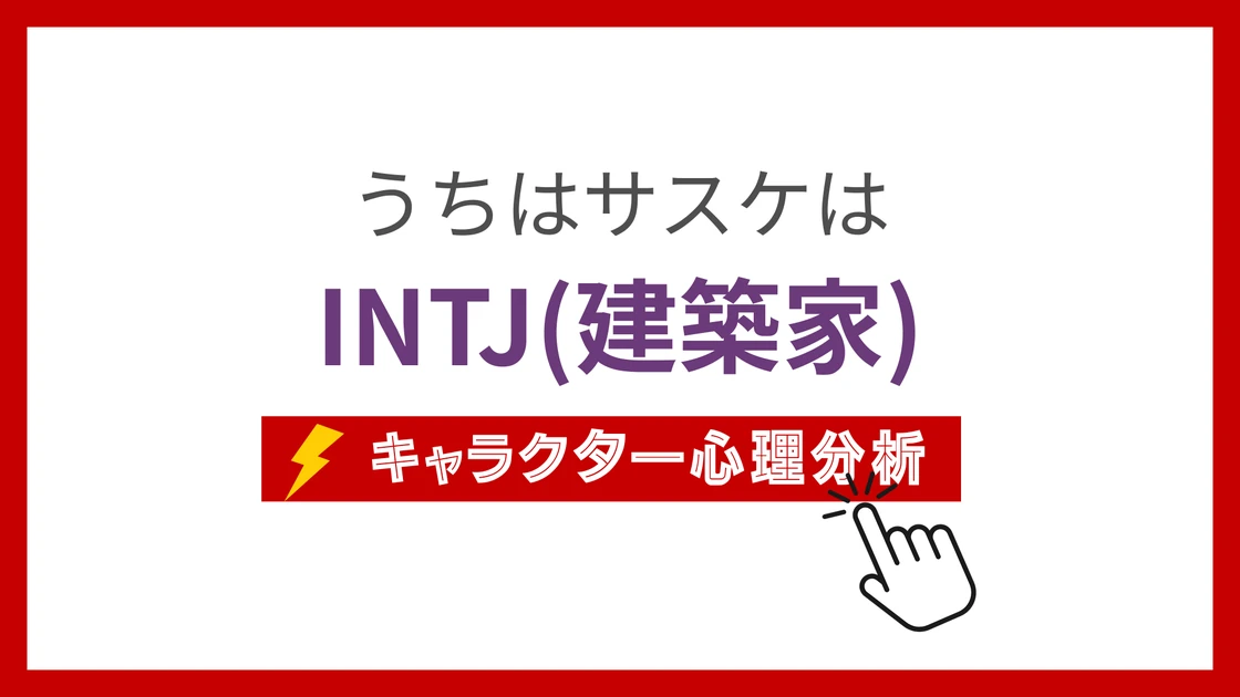 うちはサスケのMBTI性格タイプを考察のアイキャッチ画像