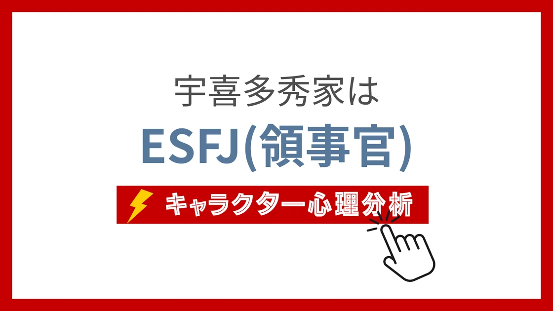 宇喜多秀家のMBTI性格タイプを考察のアイキャッチ画像