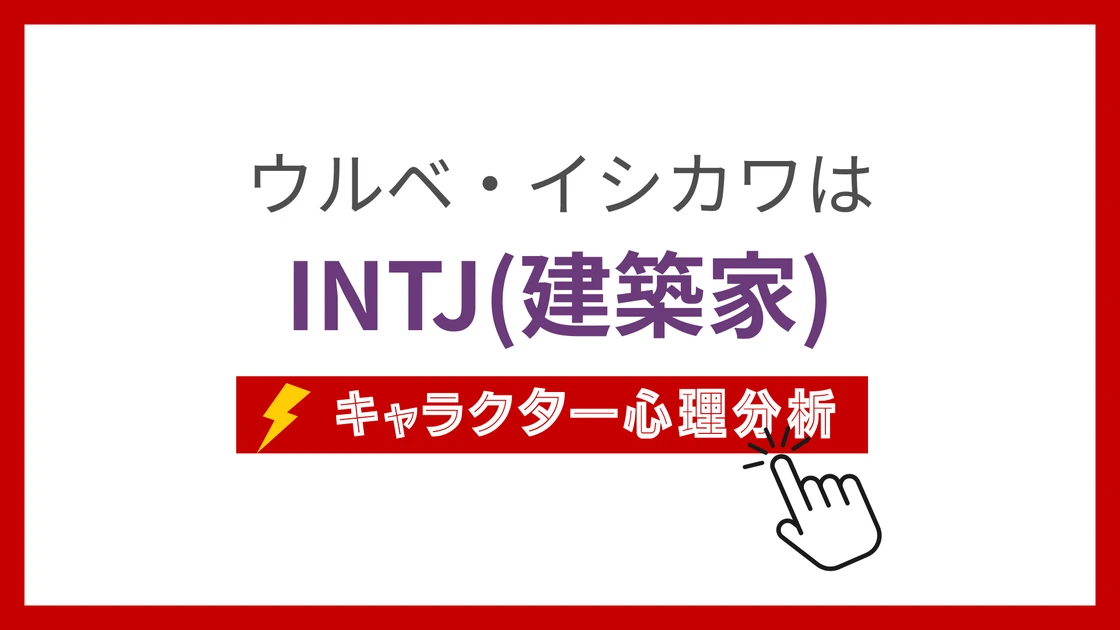 ウルベ・イシカワのMBTI性格タイプを考察のアイキャッチ画像