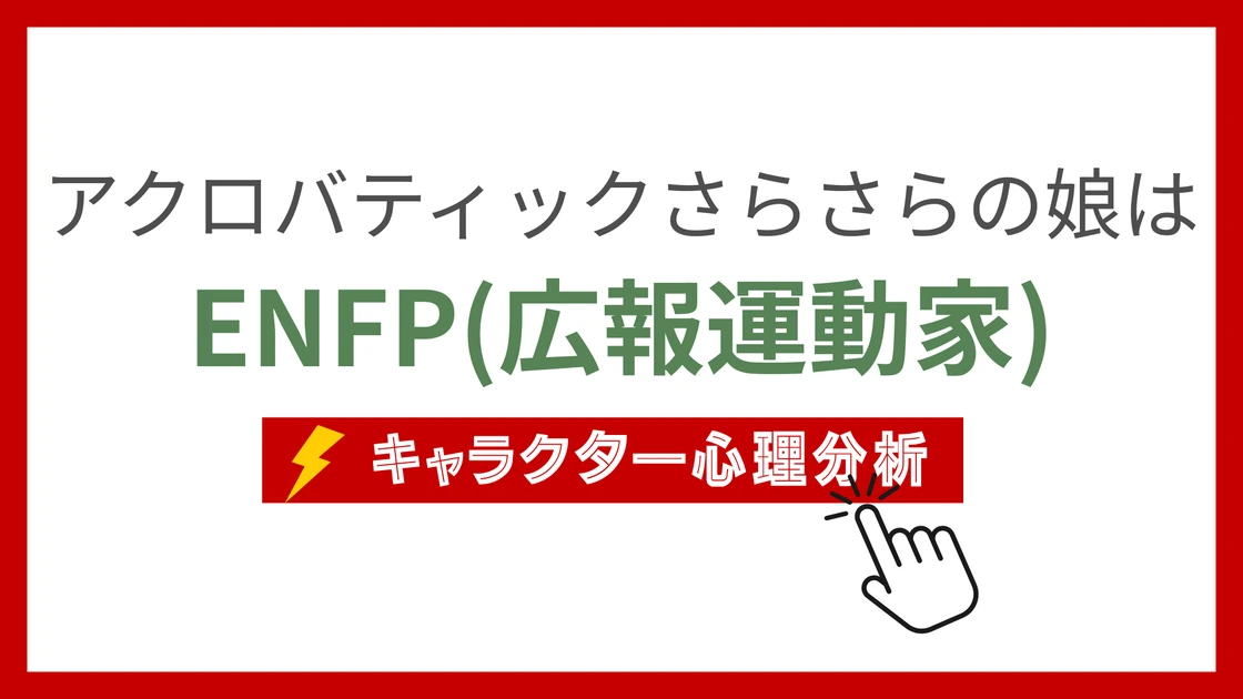 アクロバティックさらさらの娘 (あくろばてぃっくさらさらのむすめ)のMBTIタイプは？のアイキャッチ画像