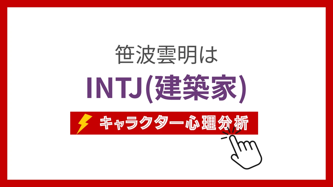 笹波雲明 (ささなみうんめい)のMBTIタイプは？のアイキャッチ画像