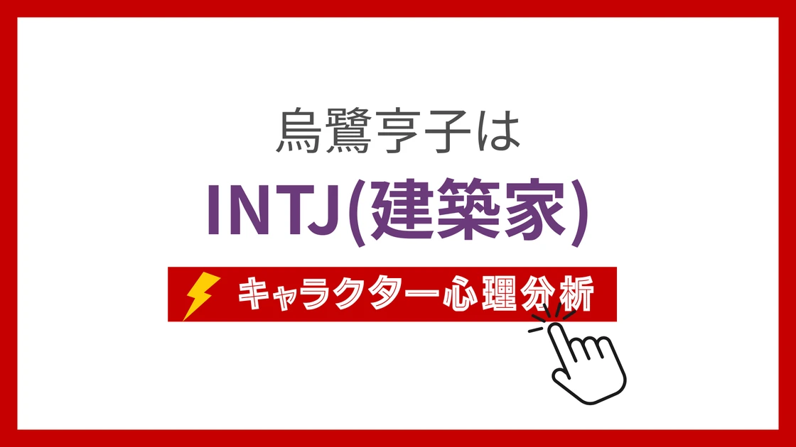 烏鷺亨子 (うろたかこ)のMBTIタイプは？のアイキャッチ画像