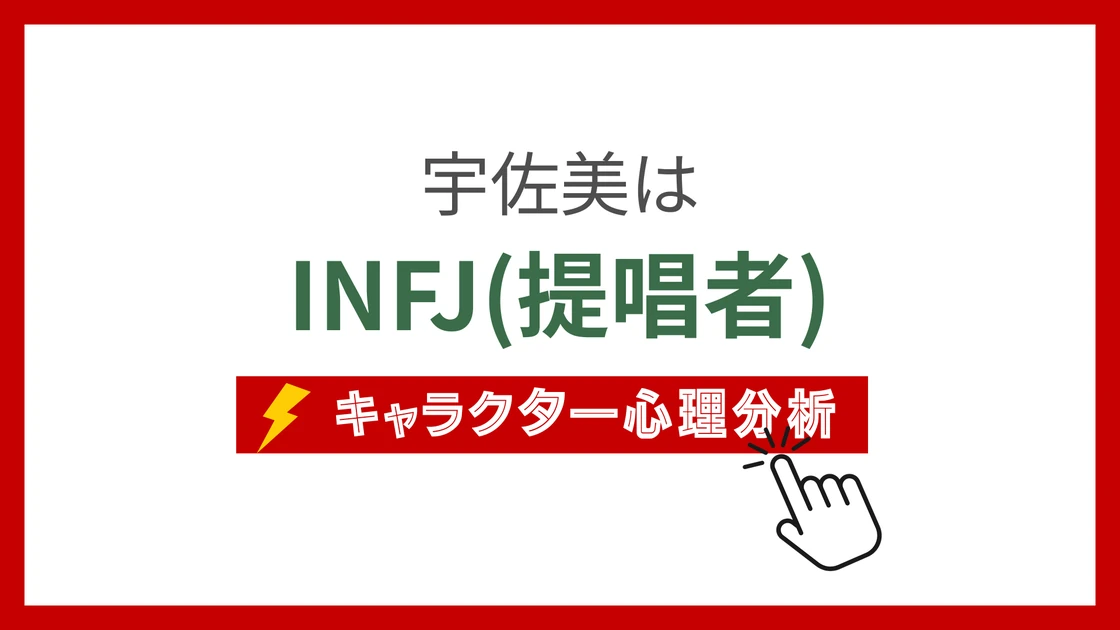 宇佐美(呪術廻戦≡) (もじゅろのうさみ)のMBTIタイプは？のアイキャッチ画像