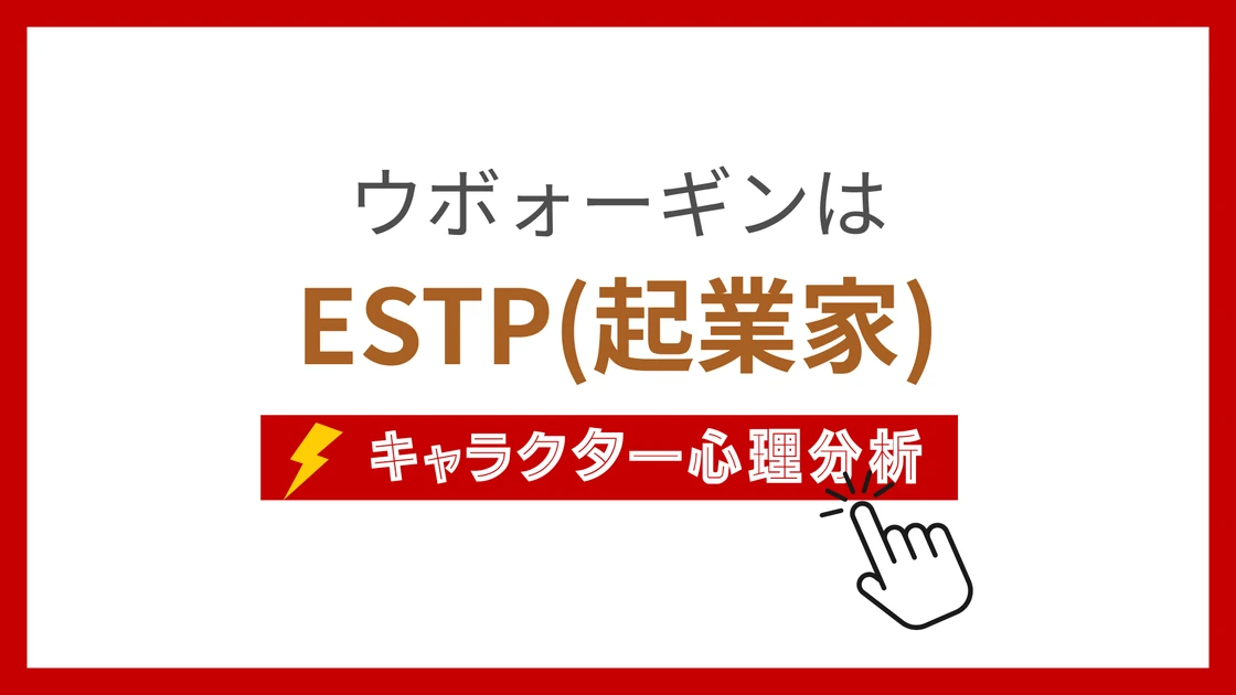 ウボォーギン (うぼぉーぎん)のMBTIタイプは？のアイキャッチ画像