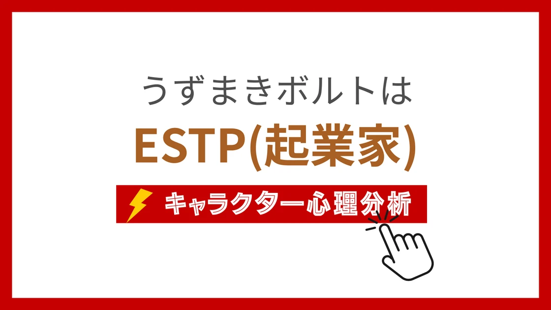 うずまきボルト (うずまきぼると)のMBTIタイプは？のアイキャッチ画像