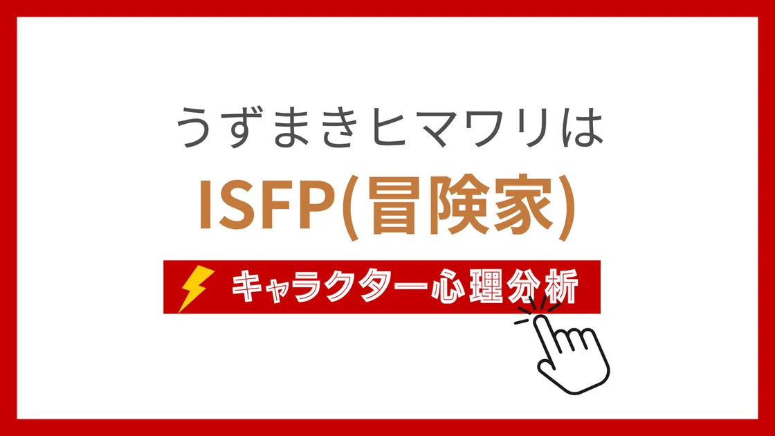 うずまきヒマワリ (うずまきひまわり)のMBTIタイプは？のアイキャッチ画像