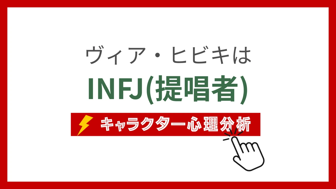 ヴィア・ヒビキ (ゔぃあひびき)のMBTIタイプは？のアイキャッチ画像