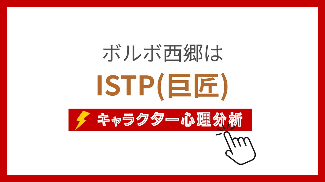 ボルボ西郷 (ぼるぼさいごう)のMBTIタイプは？のアイキャッチ画像
