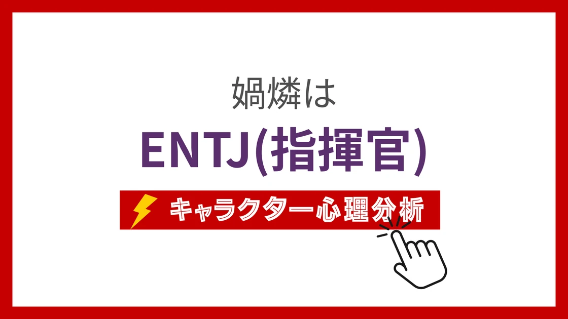 媧燐 (かりん)のMBTIタイプは？のアイキャッチ画像