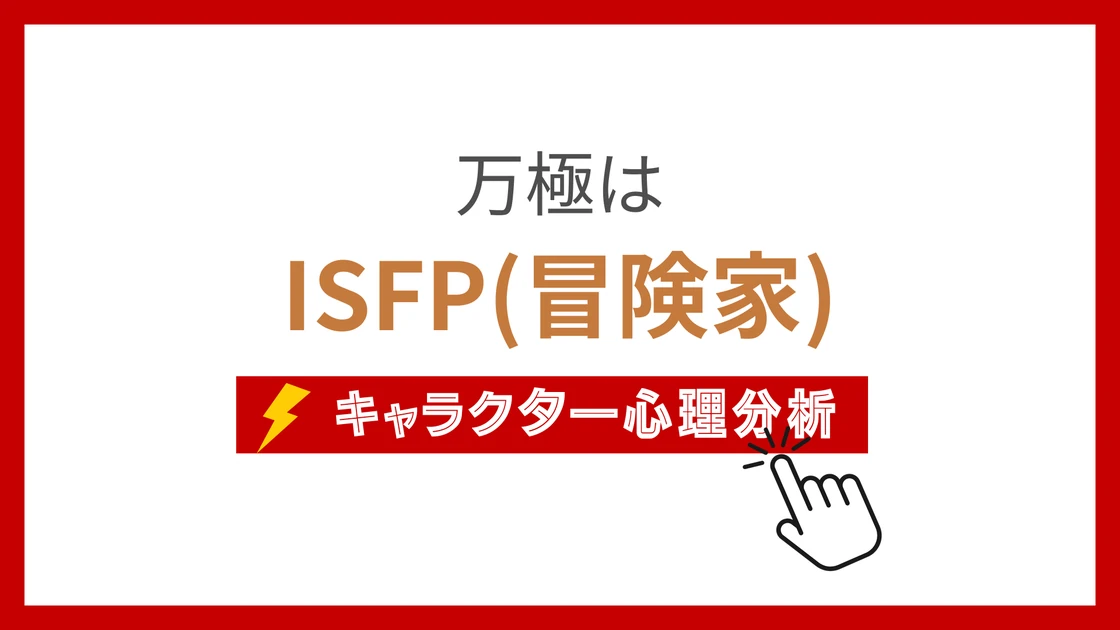 万極 (まんごく)のMBTIタイプは？のアイキャッチ画像