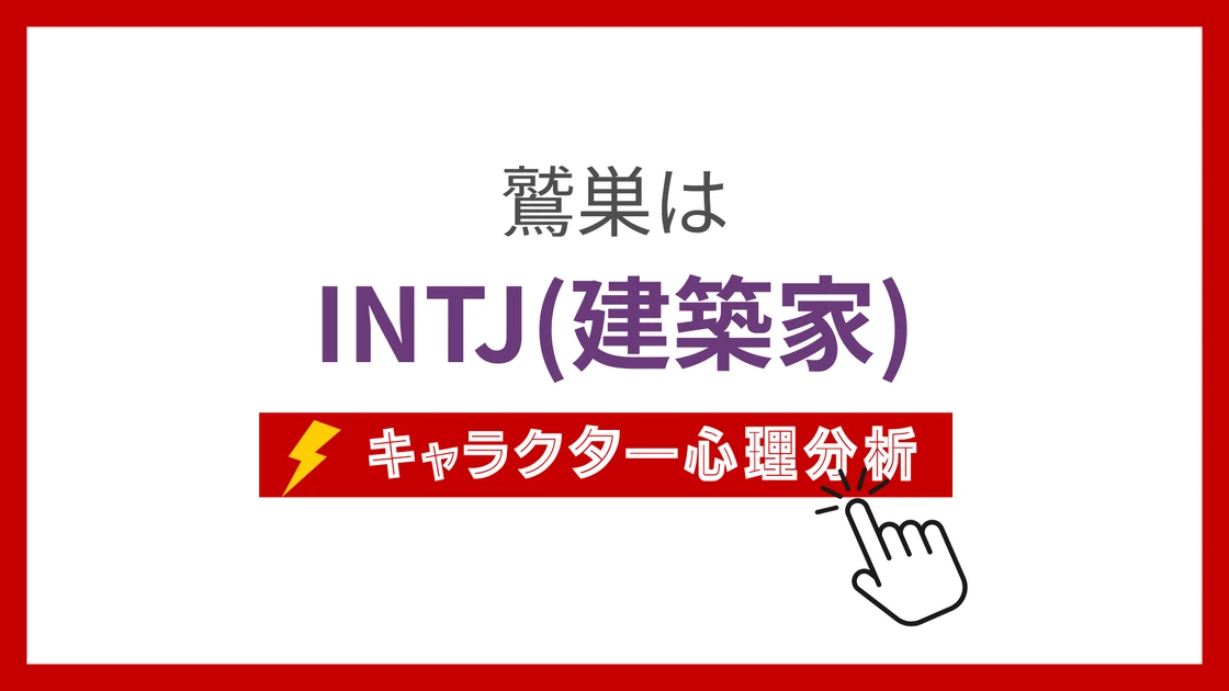 鷲巣のMBTI性格タイプを考察のアイキャッチ画像