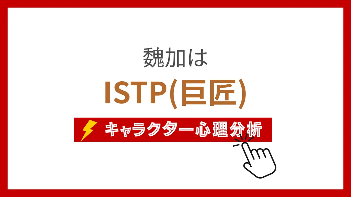 魏加 (ぎか)のMBTIタイプは？のアイキャッチ画像