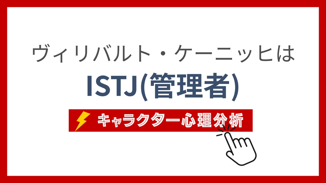 ヴィリバルト・ケーニッヒのMBTI性格タイプを考察のアイキャッチ画像