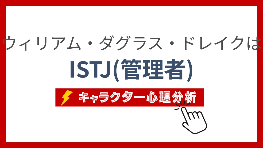ウィリアム・ダグラス・ドレイクのMBTI性格タイプを考察のアイキャッチ画像