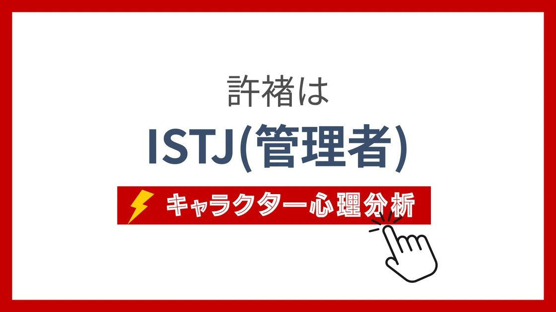 許褚のMBTI性格タイプを考察のアイキャッチ画像