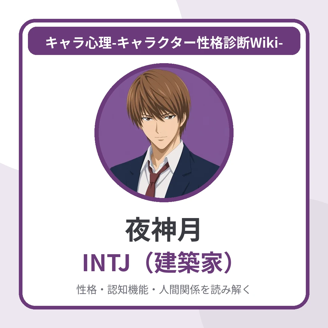 夜神月のMBTIと名言・名セリフ｜INTJ・「新世界の神」という理想が正義を歪めた瞬間のアイキャッチ画像
