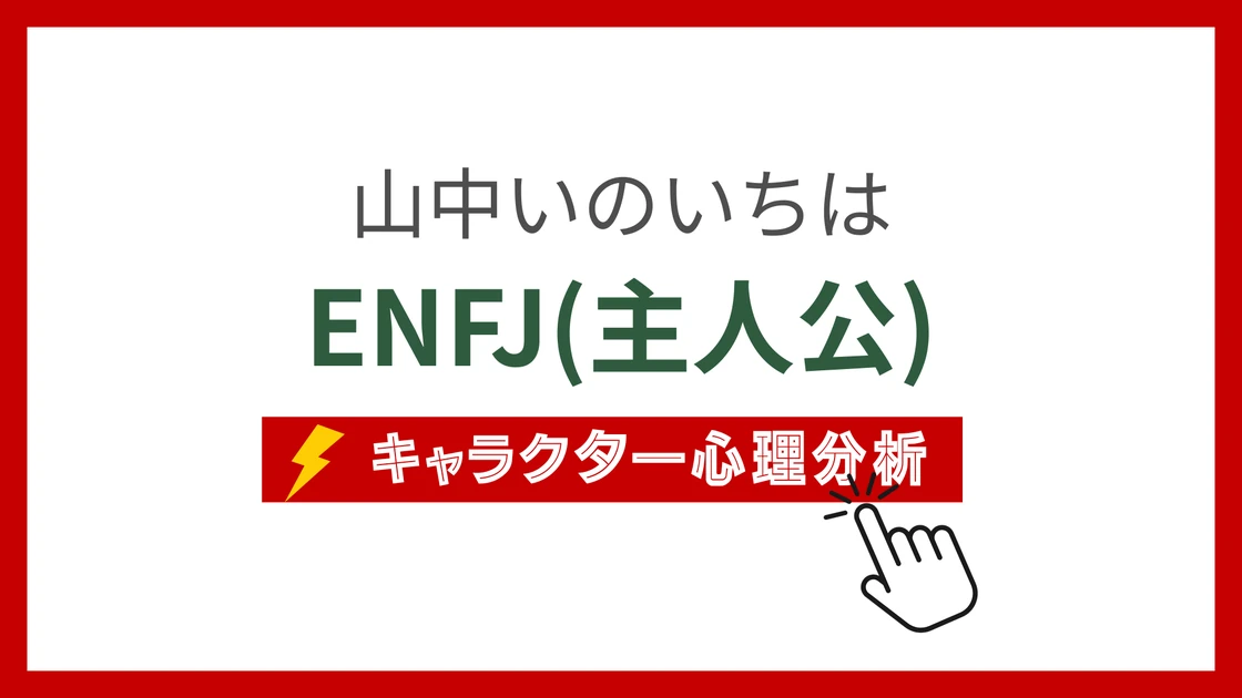 山中いのいち (やまなかいのいち)のMBTIタイプは？のアイキャッチ画像