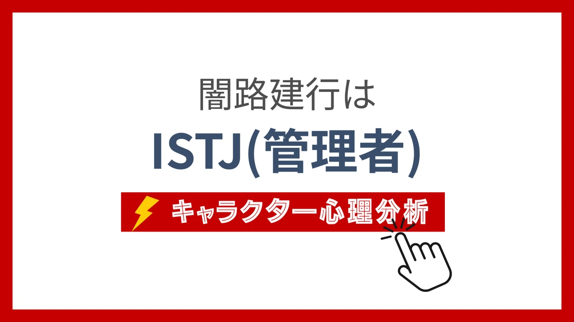 闇路建行 (やみじたけゆき)のMBTIタイプは？のアイキャッチ画像
