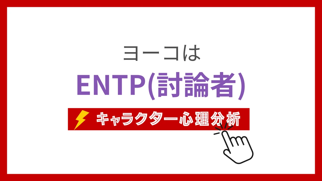 ヨーコのMBTI性格タイプを考察のアイキャッチ画像