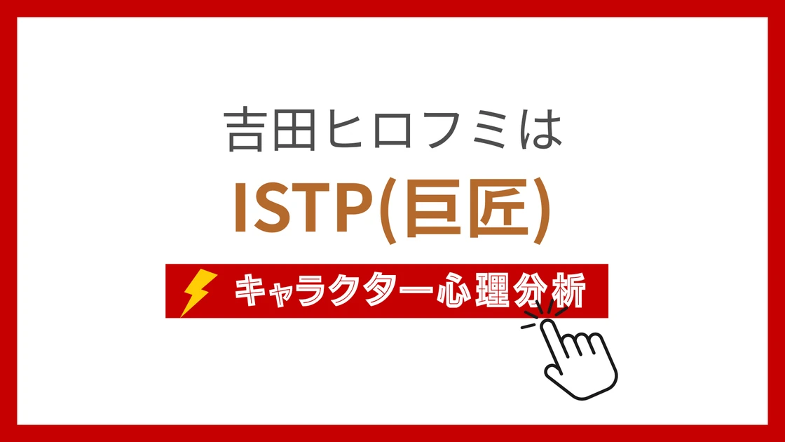 吉田ヒロフミのMBTI性格タイプを考察のアイキャッチ画像