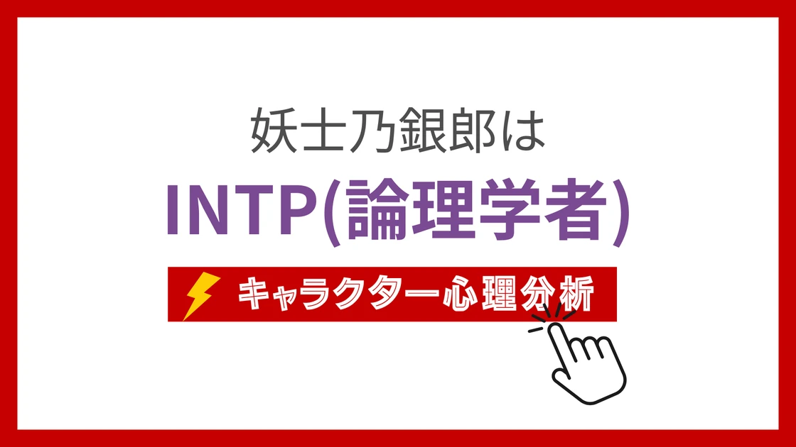 妖士乃銀郎 (あやしのぎんろう)のMBTIタイプは？のアイキャッチ画像
