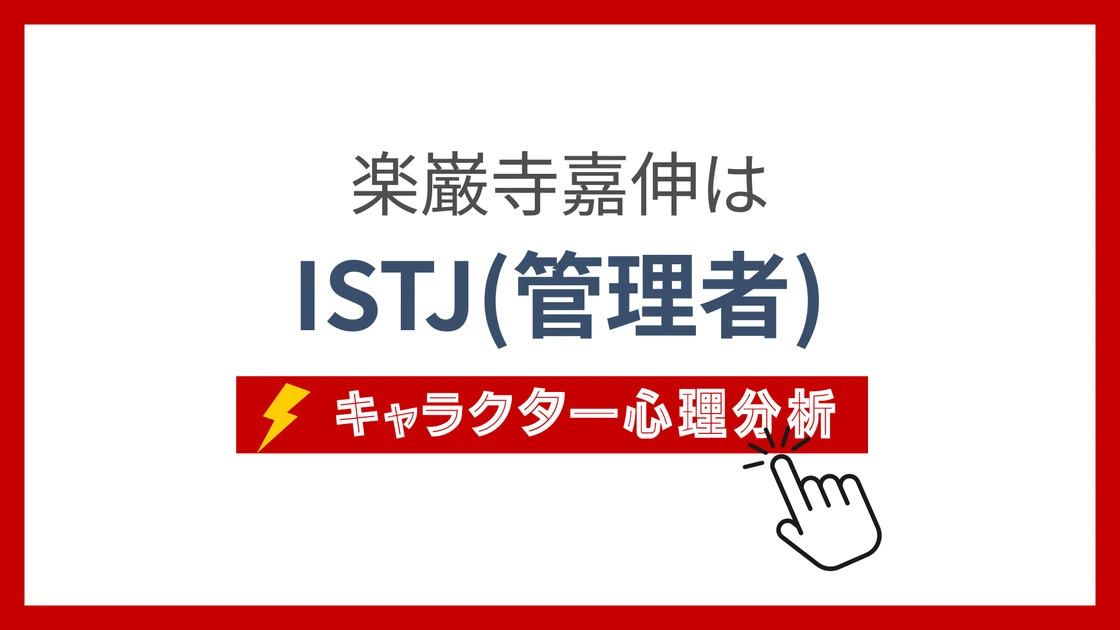楽巌寺嘉伸のMBTI性格タイプを考察のアイキャッチ画像