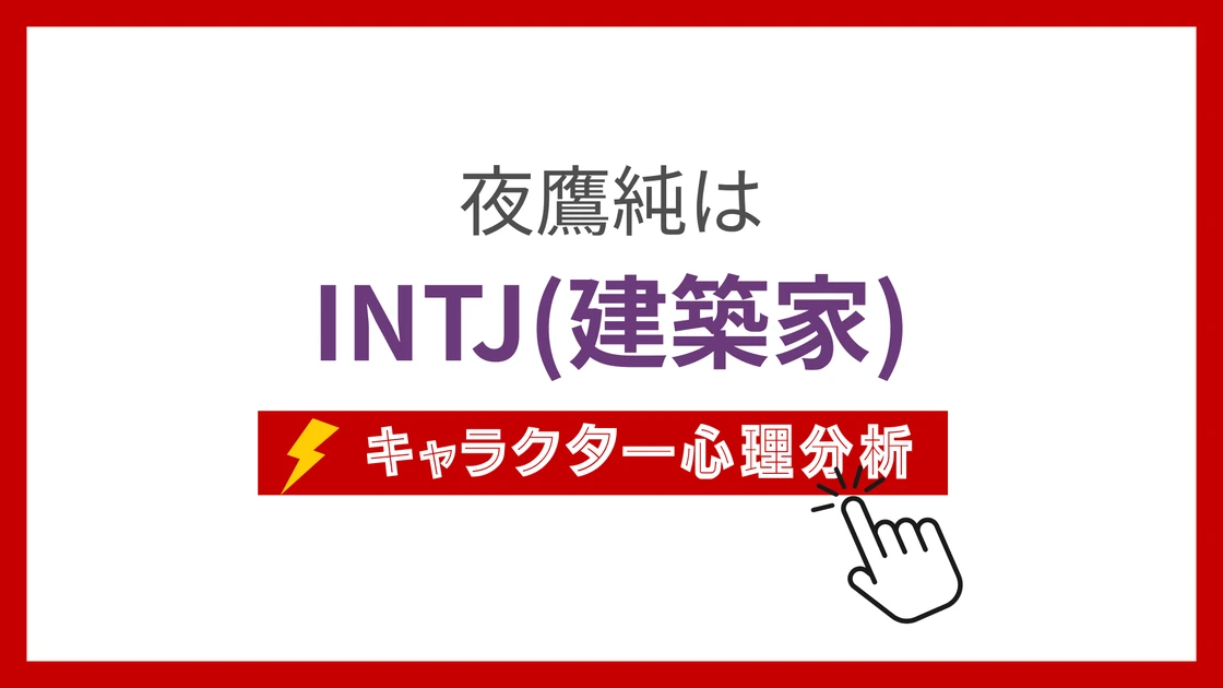 夜鷹純 (よだかじゅん)のMBTIタイプは？のアイキャッチ画像