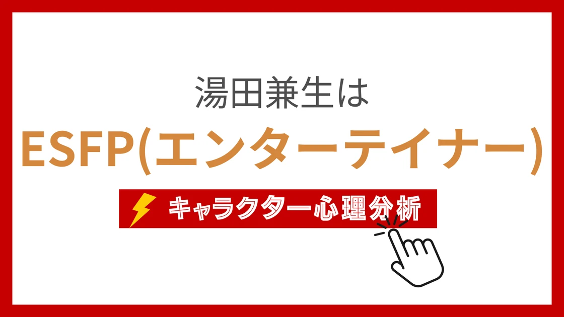 湯田兼生 (ゆだかねお)のMBTIタイプは？のアイキャッチ画像