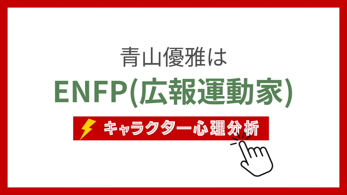 青山優雅のMBTI性格タイプを考察のアイキャッチ画像