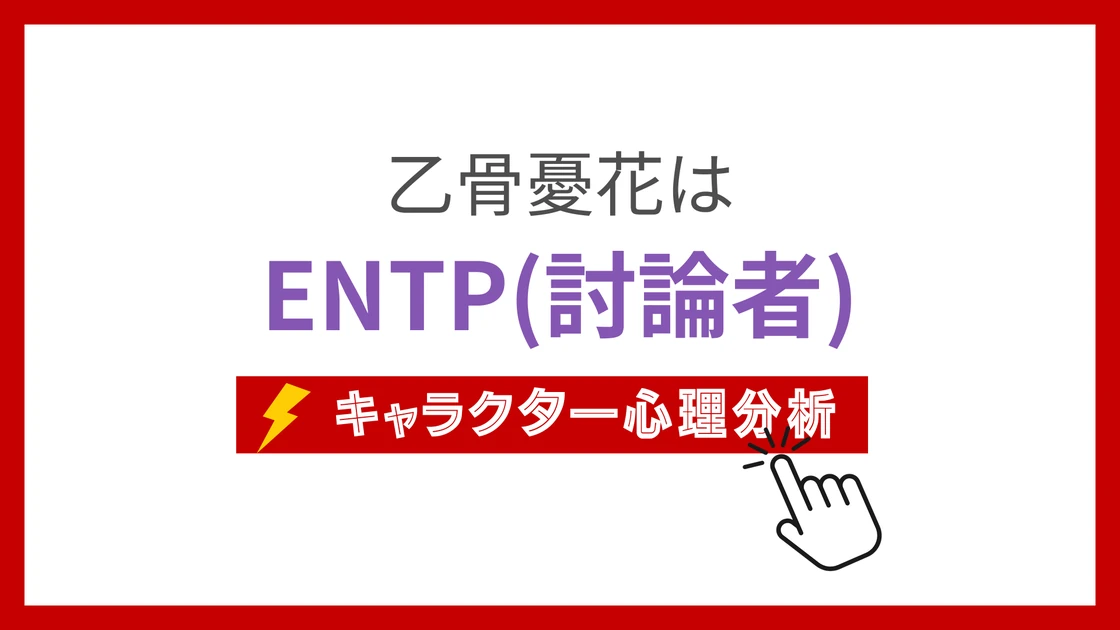 乙骨憂花 (おっこつゆうか)のMBTIタイプは？のアイキャッチ画像