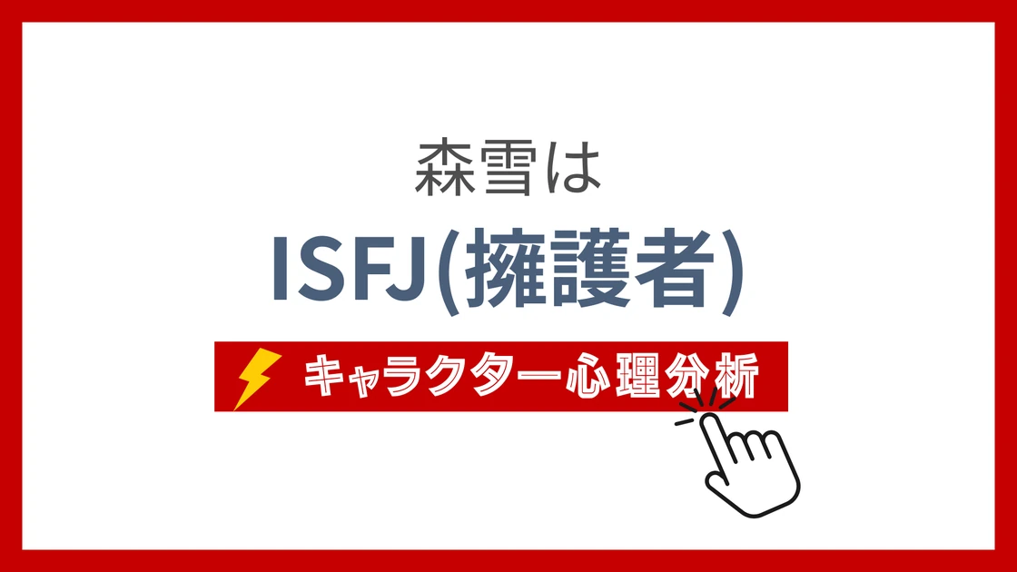 森雪のMBTI性格タイプを考察のアイキャッチ画像